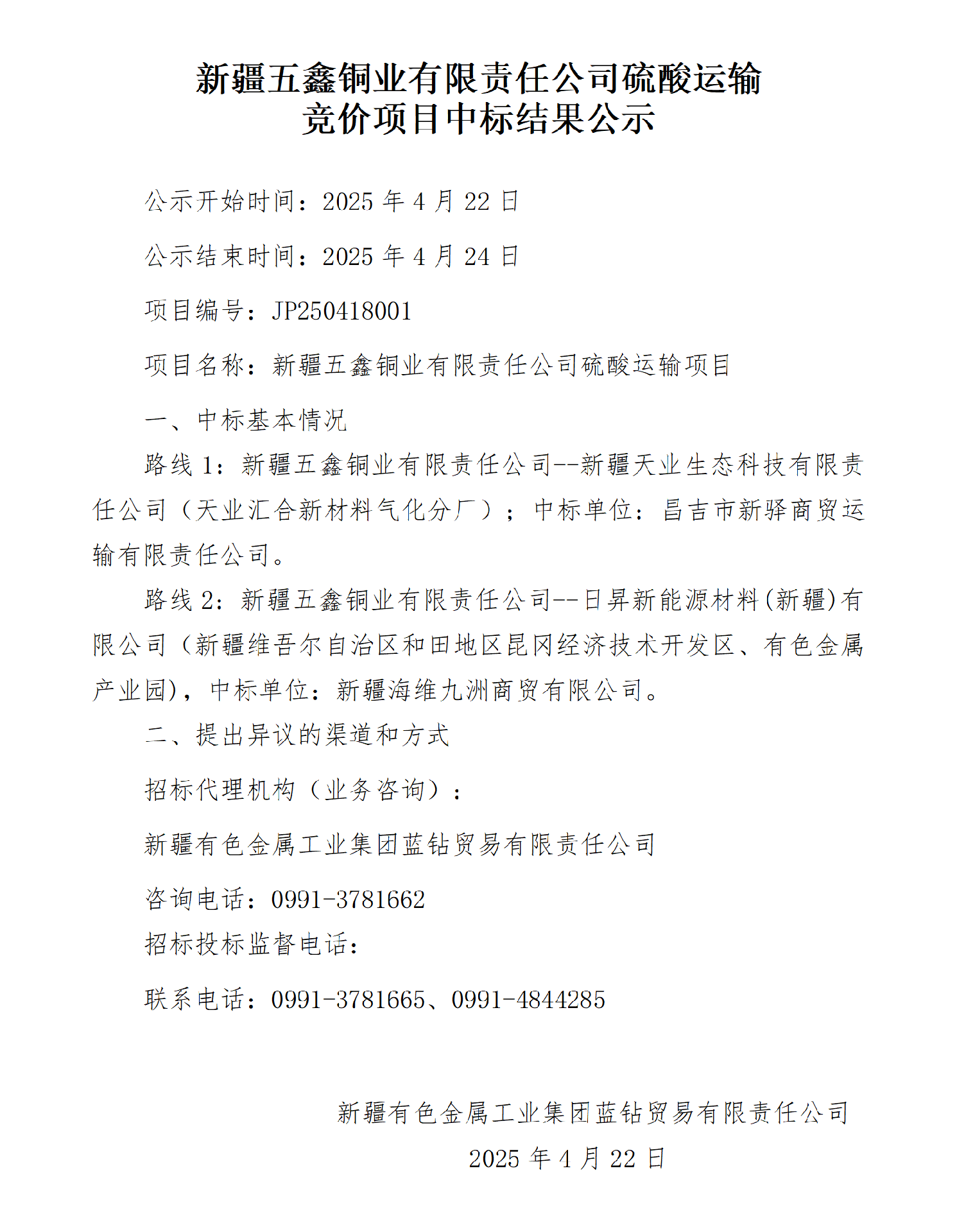 硫酸运输项目中标结果公示_01.png